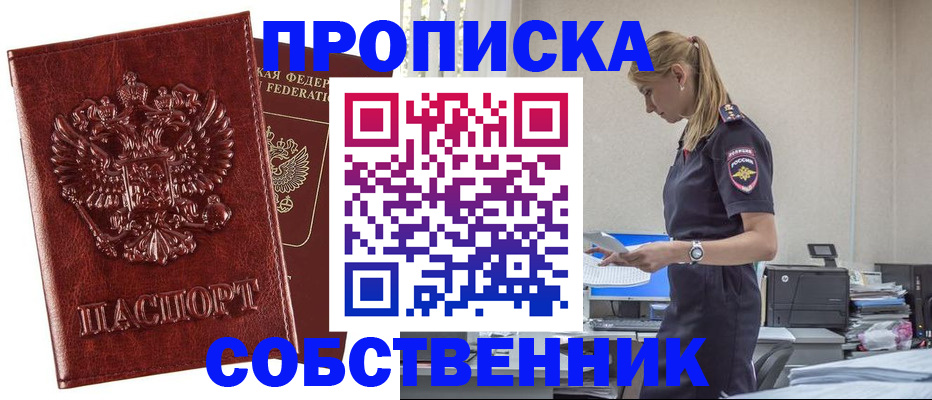 прописка штамп в Подольске