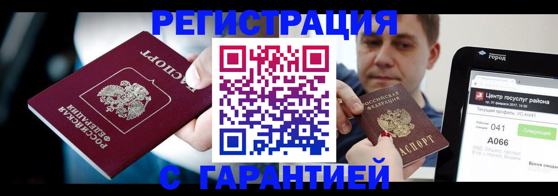 регистрация в Подольске